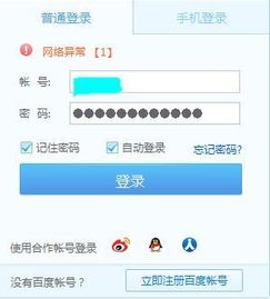  整个有关百度的帐号都无法登陆首页贴吧云网盘的电脑版本都显示登录超时或是刷不出来登录界面