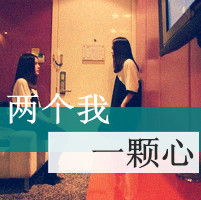  有姐妹就是牛逼2012时尚霸气的带字姐妹头像