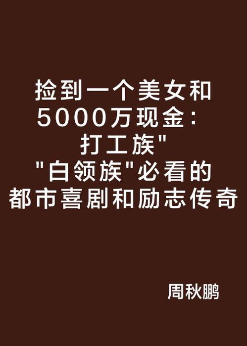 捡到一个美女和5000万现金打工族白领族必看的都市喜剧和励志传奇