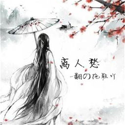  离人愁