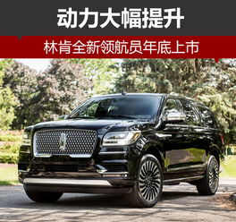  林肯全新领航员年底上市动力大幅提升