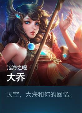  王者荣耀一直用大乔,想起个王者荣耀的名字,什么名字好听呢