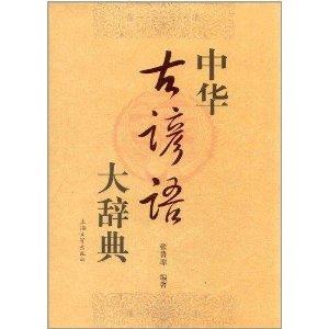  中华古谚语大辞典