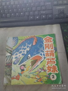  金刚葫芦妹2