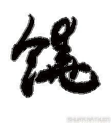  我姓饶微信头像关于姓氏饶字头像