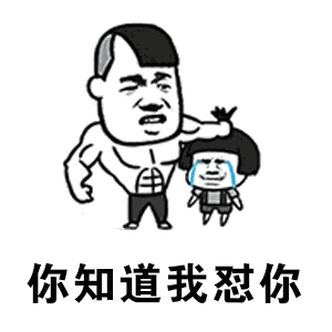  你知道我怼你不仅仅是稀罕动态表情包下载你知道我对你不仅仅是喜欢改编版动态表情包高清无水印极光下载站