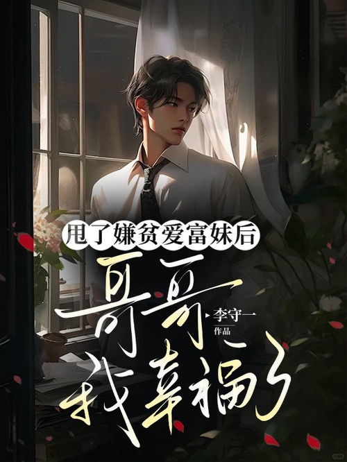  冯都冯然然免费完结版甩了嫌贫爱富妹后,哥哥我幸福了冯都冯然然小说阅读