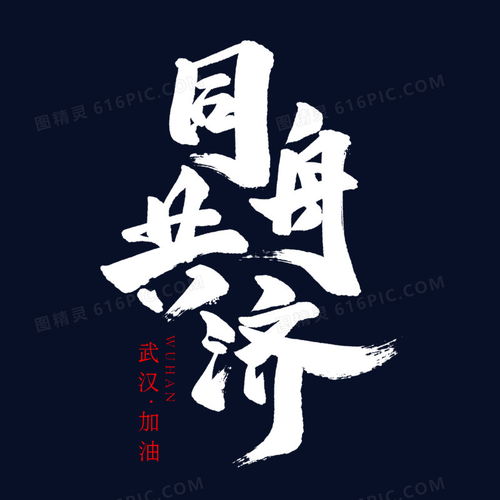  同舟共济书法艺术字图片免费下载png素材编号z7riw9gjl图精灵