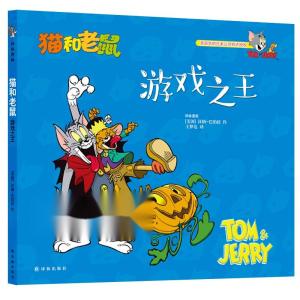 猫和老鼠游戏之王