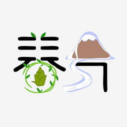  艺术字设计制作艺术字图片千库网