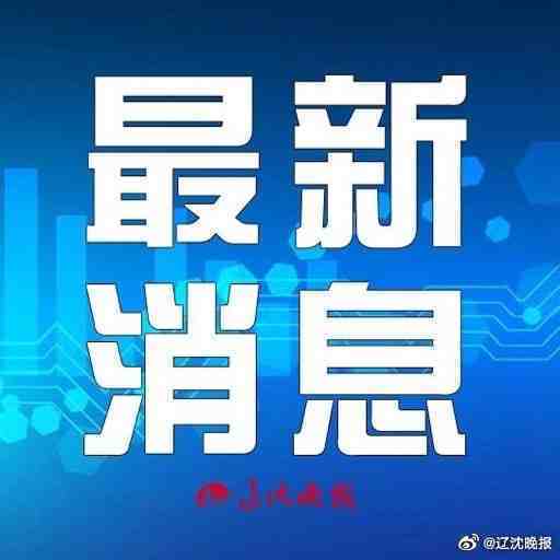  辽宁辽宁省疫情防控高级别专家最新发声涉及进口冷链食品安全
