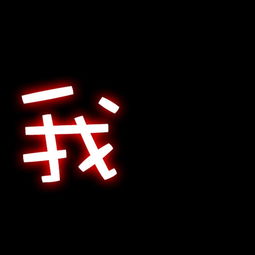  谁能给我发照片,就是陌陌上面四张图,找一个陪我卸载陌陌的人