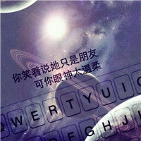  高清星空头像键盘文字控图片大全我不想和别人拥抱