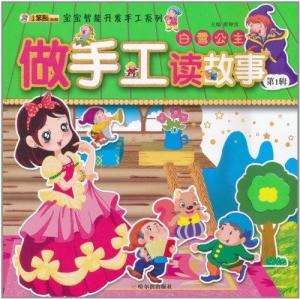  小笨熊典藏宝宝智能开发手工系列做手工读故事睡美人