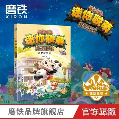  漫画书籍迷你联萌大冒险.迷失梦空间益智游戏迷你世界官方小说全面激发孩子想象力思维力科幻冒险成长小说磨铁正版书籍