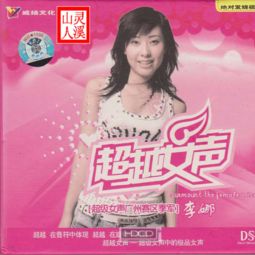  超越女声