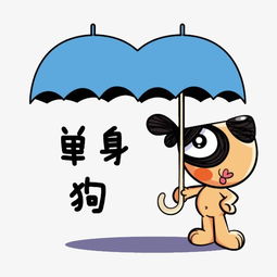  单身狗素材图片免费下载高清节日素材png千库网图片编号2064229