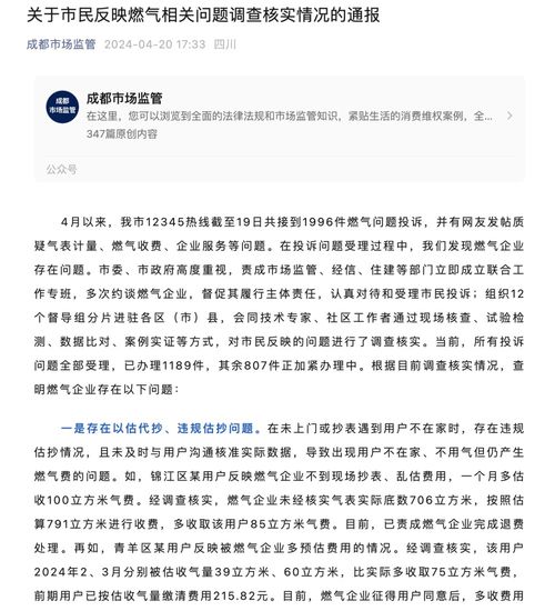  成都通报燃气相关问题调查核实情况