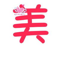  炫舞戒指美字
