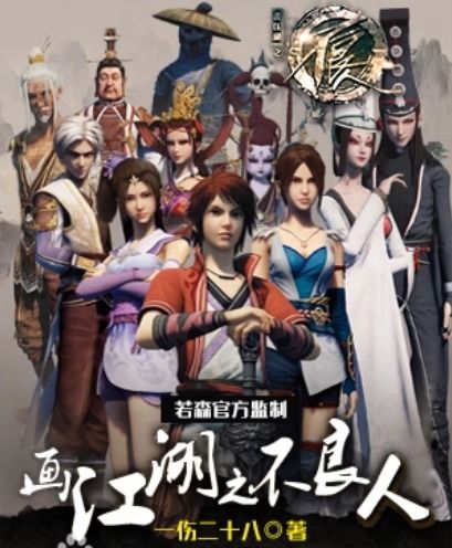  画江湖之不良人小说原著是啥