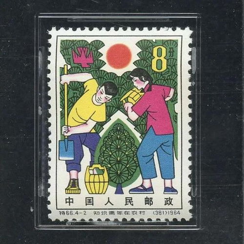  特66知青知识青年在农村邮票