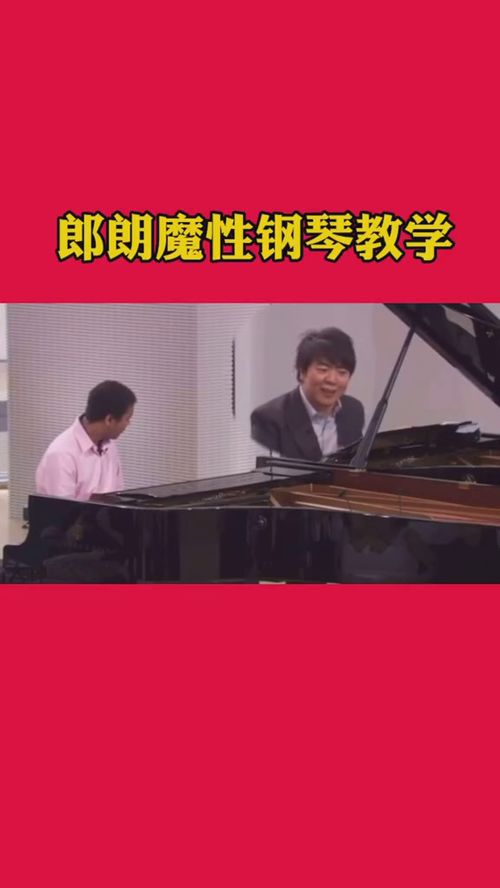  郎朗魔性钢琴教学,有这样的钢琴老师,我会爱上学钢琴