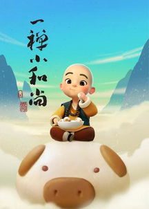  一禅小和尚第5集
