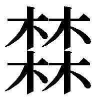  森森