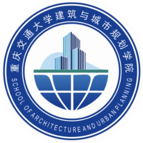  重庆交通大学建筑与城市规划学院