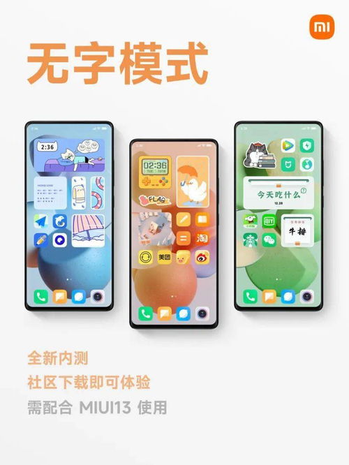  miui13推出无字模式,内测机型名单公布