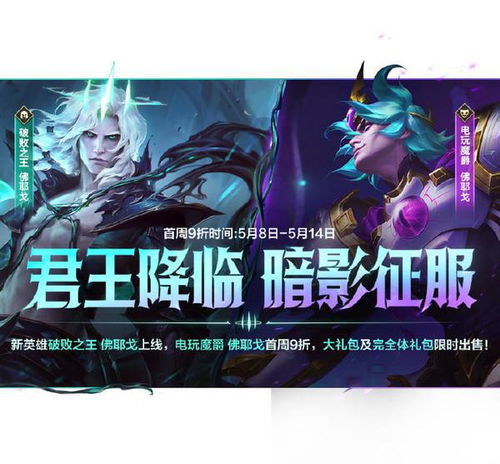  lol手游新英雄佛耶戈及伴生皮肤5月8日正式上线