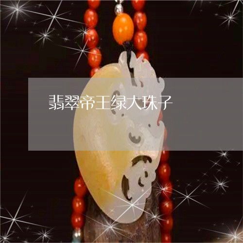  翡翠帝王绿大珠子翡翠帝王绿大珠子图片大全