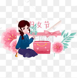  三八妇女节图片三八妇女节素材图片三八妇女节素材图片免费下载千库网png第7页