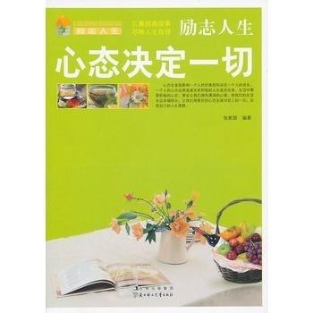  励志人生心态决定一切