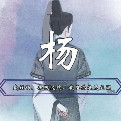  2020姓杨微信头像高清图片带杨字的姓氏头像大全专属一句话