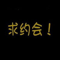  求约会的图片字微信头像图片大全
