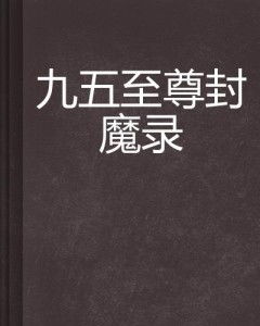  九五至尊封魔录