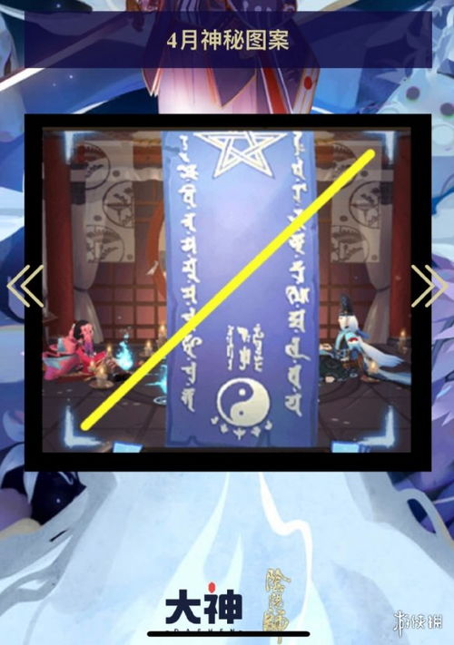  阴阳师2022年4月神秘图案阴阳师4月神秘图案分享游侠手游