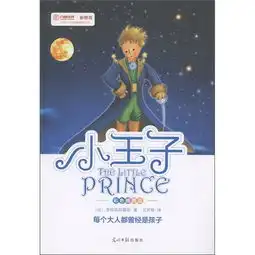  小王子彩色插图版