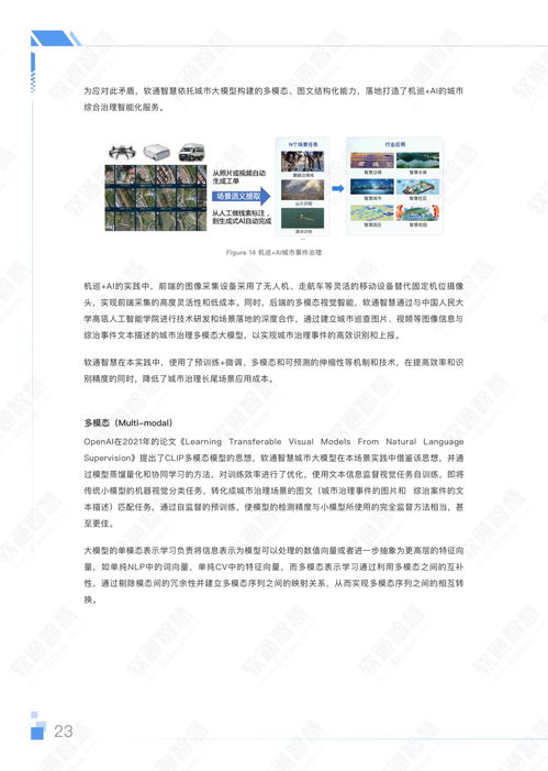 软通智慧人大2023年aigc赋能城市治理应用白皮书附下载