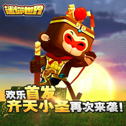  齐天小圣归来助阵迷你世界5月30日欢乐首发