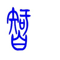  微信头像智字图片大全微信头像图片大全