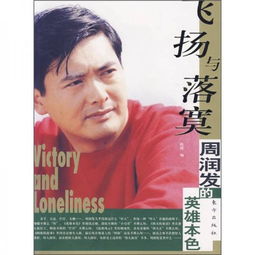  飞扬与落寞周润发的英雄本色