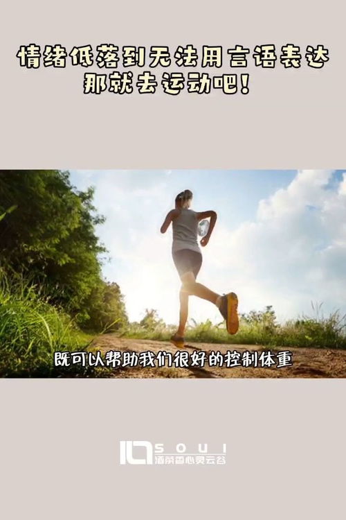  情绪低落到无法用言语表达,那就去运动吧