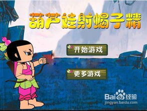  葫芦娃射蝎子精小游戏怎么玩