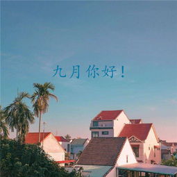  九月你好唯美带字图片2019九月清新有意境的风景图片