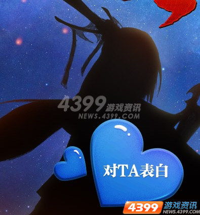  灵犀表白季4399仙侠道礼赠有缘人
