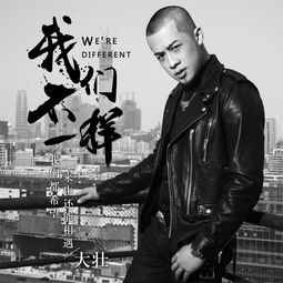  我们不一样