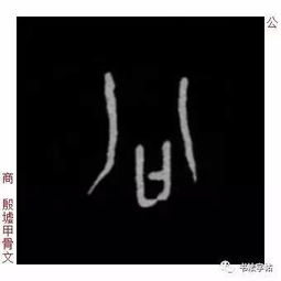 百家姓历代名家单字字帖公羊gōngyang