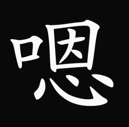  求一张黑色底白色嗯字和一张黑色底白色噢字图片急谢谢